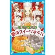 パティシエ☆すばる 夢のスイーツホテル(講談社青い鳥文庫) [新書]