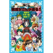 黒魔女さんが通る!!〈PART20〉奇跡の5年1組、解散!?(講談社青い鳥文庫) [新書]