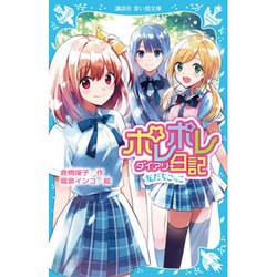ポレポレ日記(ダイアリー)―友だちごっこ(講談社青い鳥文庫) [新書]