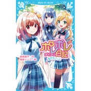 ポレポレ日記(ダイアリー)―友だちごっこ(講談社青い鳥文庫) [新書]