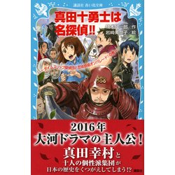 ヨドバシ Com 真田十勇士は名探偵 タイムスリップ探偵団と忍術妖術オンパレード の巻 講談社青い鳥文庫 新書 通販 全品無料配達