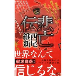 悲亡伝(講談社ノベルス) [新書]