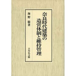 奈良時代建築の造営体制と維持管理 [単行本]