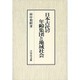 日本古代の年齢集団と地域社会 [単行本]