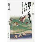 殺生と往生のあいだ―中世仏教と民衆生活(歴史文化ライブラリー) [全集叢書]