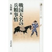 戦国大名の兵粮事情(歴史文化ライブラリー) [全集叢書]
