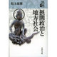 摂関政治と地方社会(日本古代の歴史〈5〉) [全集叢書]