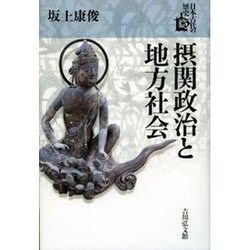 摂関政治と地方社会(日本古代の歴史〈5〉) [全集叢書]