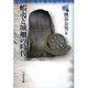 蝦夷と城柵の時代(東北の古代史〈3〉) [全集叢書]