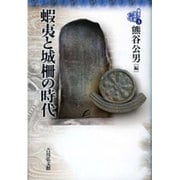 蝦夷と城柵の時代(東北の古代史〈3〉) [全集叢書]