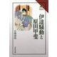伊達騒動と原田甲斐(読みなおす日本史) [全集叢書]