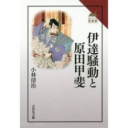 伊達騒動と原田甲斐(読みなおす日本史) [全集叢書]