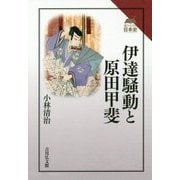 伊達騒動と原田甲斐(読みなおす日本史) [全集叢書]