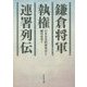 鎌倉将軍・執権・連署列伝 [単行本]