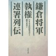 鎌倉将軍・執権・連署列伝 [単行本]