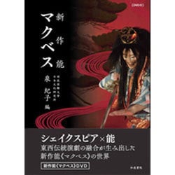 新作能 マクベス [単行本]