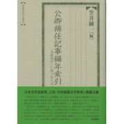 公卿補任記事編年索引―文武四年-仁和三年八月(索引叢書) [全集叢書]