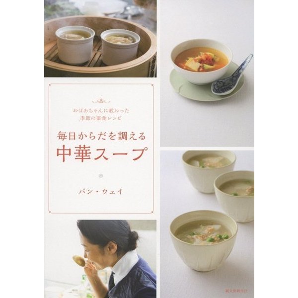 毎日からだを調える中華スープ―おばあちゃんに教わった季節の薬食レシピ [単行本]