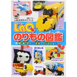 ＬａＱのりもの図鑑－ＬaＱ公式ガイドブック(別冊パズラー) [ムックその他]