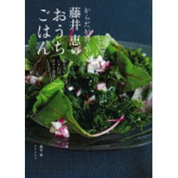 からだが喜ぶ!藤井恵のおうちごはん―腸をキレイにすれば、やせて若返る。 [単行本]