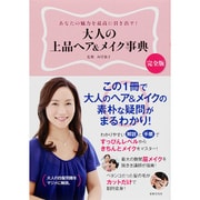 大人の上品ヘア&メイク事典―あなたの魅力を最高に引き出す! [単行本]
