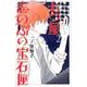 七つ屋志のぶの宝石匣（2）(KC　KISS) [コミック]