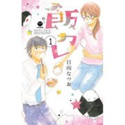 飯カレ 1（講談社コミックスキス） [コミック]
