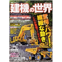 建機の世界(別冊ベストカー) [ムックその他]