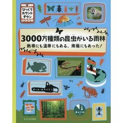 3000万種類の昆虫がいる雨林―熱帯にも温帯にもある、南極にもあった!(びっくりカウントダウン) [絵本]