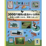 3000万種類の昆虫がいる雨林―熱帯にも温帯にもある、南極にもあった!(びっくりカウントダウン) [絵本]