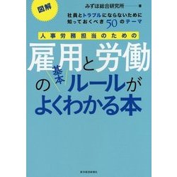 図解 人事労務担当のための雇用と労働の基本ルールがよくわかる本―社員とトラブルにならないために知っておくべき50のテーマ [単行本]