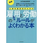 図解 人事労務担当のための雇用と労働の基本ルールがよくわかる本―社員とトラブルにならないために知っておくべき50のテーマ [単行本]