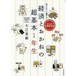 知らないと損する 経済とおかねの超基本1年生―おとなの学習参考書 [単行本]