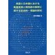 英語と日本語における数量表現と関係節の解釈に関する記述的・理論的研究 [単行本]