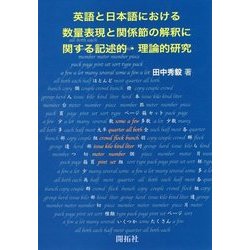 英語と日本語における数量表現と関係節の解釈に関する記述的・理論的研究 [単行本]