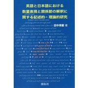 英語と日本語における数量表現と関係節の解釈に関する記述的・理論的研究 [単行本]