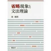 省略現象と文法理論 [単行本]