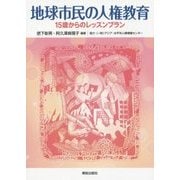 地球市民の人権教育―15歳からのレッスンプラン [単行本]