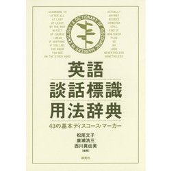 英語談話標識用法辞典―43の基本ディスコース・マーカー [事典辞典]