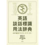 英語談話標識用法辞典―43の基本ディスコース・マーカー [事典辞典]