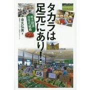 タカラは足元にあり!―地方経済活性化戦略 [単行本]