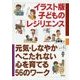 イラスト版 子どものレジリエンス―元気・しなやか・へこたれない心を育てる56のワーク [単行本]