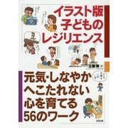 イラスト版 子どものレジリエンス―元気・しなやか・へこたれない心を育てる56のワーク [単行本]
