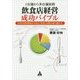 1店舗から多店舗展開 飲食店経営成功バイブル―23の失敗事例から学ぶ「お金」の壁の乗り越え方 [単行本]