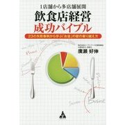 1店舗から多店舗展開 飲食店経営成功バイブル―23の失敗事例から学ぶ「お金」の壁の乗り越え方 [単行本]