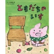 ともだちのいす [絵本]
