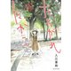 たそがれたかこ 6（KCデラックス） [コミック]