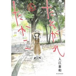 たそがれたかこ 6（KCデラックス） [コミック]