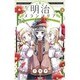 明治メランコリア 5（Be・Loveコミックス） [コミック]