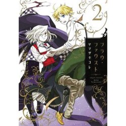 フラウ・ファウスト 2（KCx ITAN） [コミック]